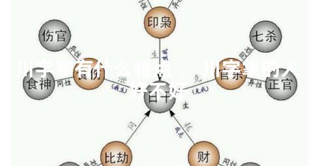 川字掌有什么特点，川字掌的人好不好